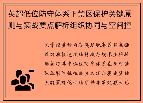 英超低位防守体系下禁区保护关键原则与实战要点解析组织协同与空间控制方法