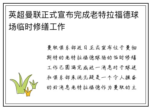 英超曼联正式宣布完成老特拉福德球场临时修缮工作 英超曼联正式宣布完成老特拉福德球场临时修缮工作