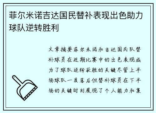 菲尔米诺吉达国民替补表现出色助力球队逆转胜利