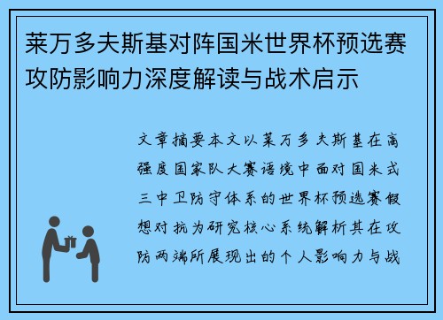 莱万多夫斯基对阵国米世界杯预选赛攻防影响力深度解读与战术启示