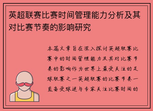 英超联赛比赛时间管理能力分析及其对比赛节奏的影响研究 英超联赛比赛时间管理能力分析及其对比赛节奏的影响研究