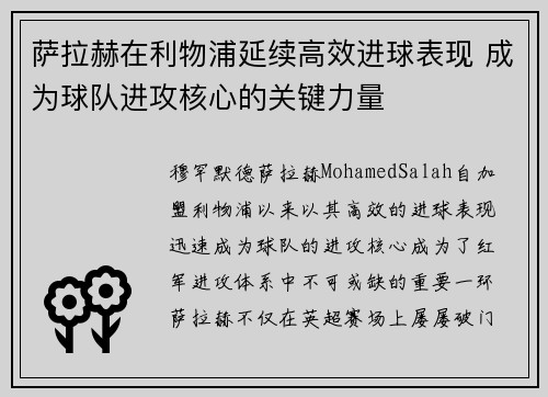 萨拉赫在利物浦延续高效进球表现 成为球队进攻核心的关键力量 萨拉赫在利物浦延续高效进球表现 成为球队进攻核心的关键力量