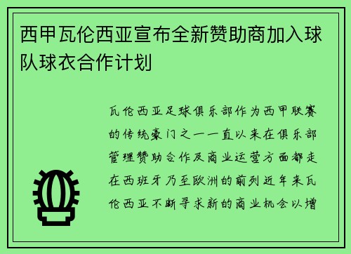 西甲瓦伦西亚宣布全新赞助商加入球队球衣合作计划