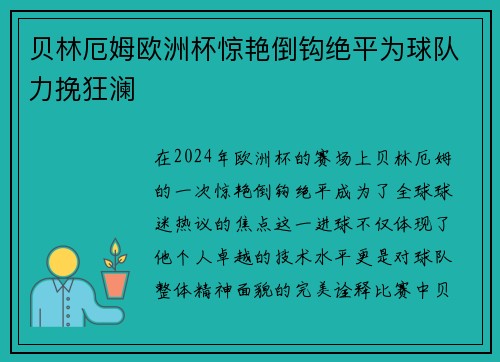 贝林厄姆欧洲杯惊艳倒钩绝平为球队力挽狂澜 贝林厄姆欧洲杯惊艳倒钩绝平为球队力挽狂澜