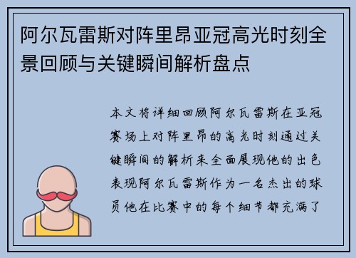 阿尔瓦雷斯对阵里昂亚冠高光时刻全景回顾与关键瞬间解析盘点