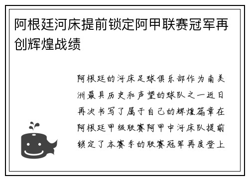 阿根廷河床提前锁定阿甲联赛冠军再创辉煌战绩