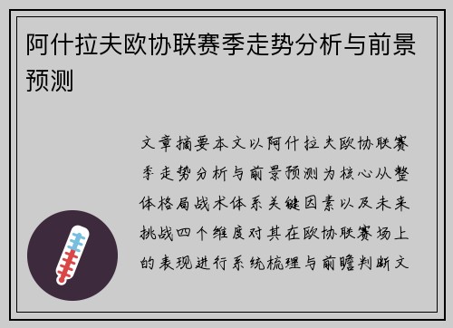 阿什拉夫欧协联赛季走势分析与前景预测