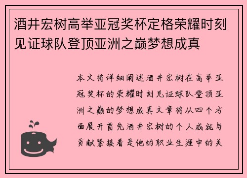 酒井宏树高举亚冠奖杯定格荣耀时刻见证球队登顶亚洲之巅梦想成真