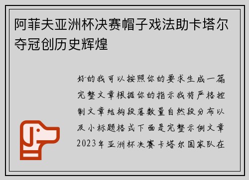 阿菲夫亚洲杯决赛帽子戏法助卡塔尔夺冠创历史辉煌
