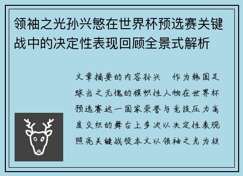 领袖之光孙兴慜在世界杯预选赛关键战中的决定性表现回顾全景式解析