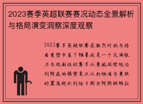 2023赛季英超联赛赛况动态全景解析与格局演变洞察深度观察