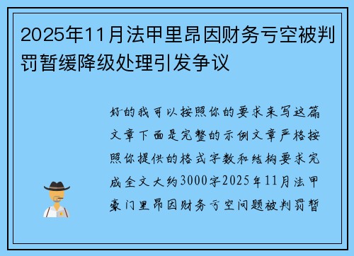 2025年11月法甲里昂因财务亏空被判罚暂缓降级处理引发争议