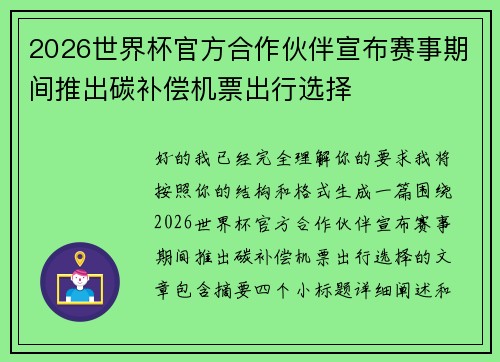 2026世界杯官方合作伙伴宣布赛事期间推出碳补偿机票出行选择