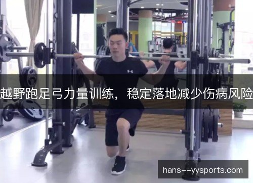 越野跑足弓力量训练，稳定落地减少伤病风险